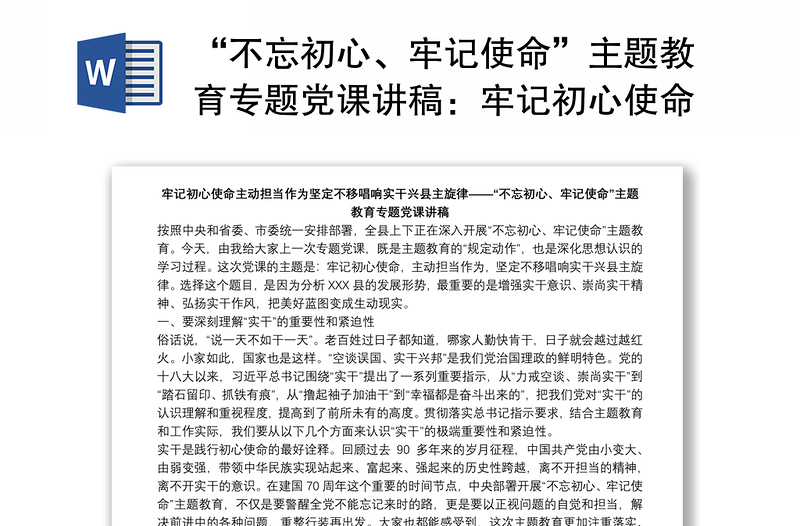 “不忘初心、牢記使命”主題教育專題黨課講稿:牢記初心使命主動擔當作為堅定不移唱響實干興縣主旋律下載