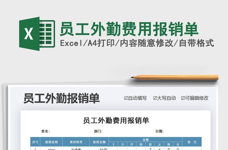 2021年員工外勤費用報銷單