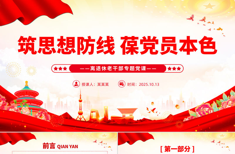 筑思想防線葆黨員本色PPT離退休老干部專題黨課