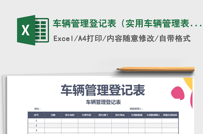 2021年車輛管理登記表(實(shí)用車輛管理表)