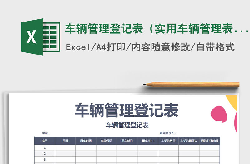 2021年車輛管理登記表（實用車輛管理表）