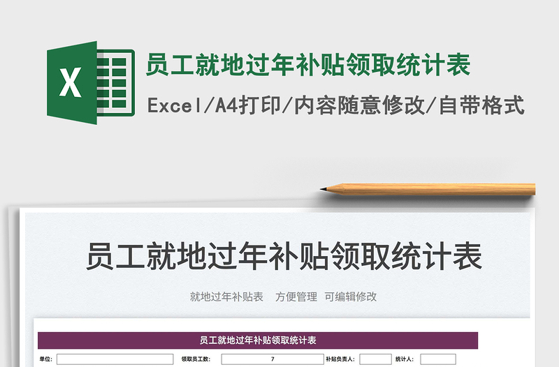 2022員工就地過年補貼領(lǐng)取統(tǒng)計表免費下載