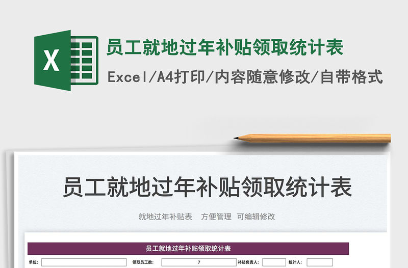 2022員工就地過年補貼領取統計表免費下載
