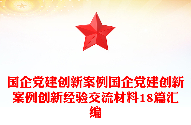 國企黨建創(chuàng)新案例國企黨建創(chuàng)新案例創(chuàng)新經(jīng)驗交流材料18篇匯編