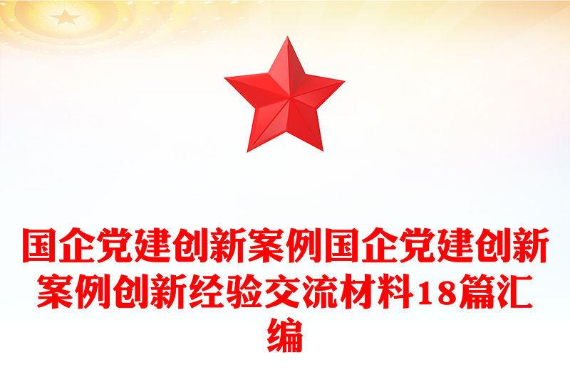國企黨建創新案例國企黨建創新案例創新經驗交流材料18篇匯編