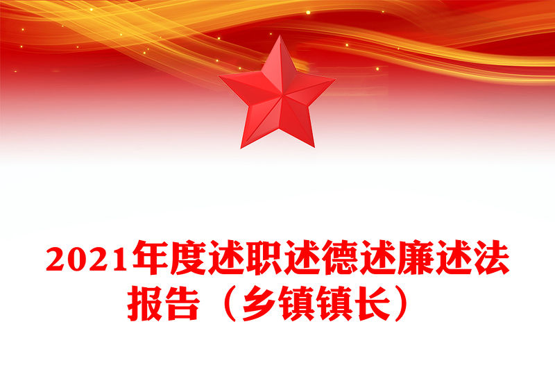 2021年度述職述德述廉述法報告（鄉(xiāng)鎮(zhèn)鎮(zhèn)長）