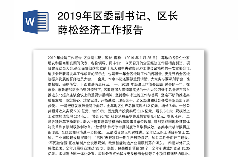 2019年区委副书记、区长 薛松经济工作报告