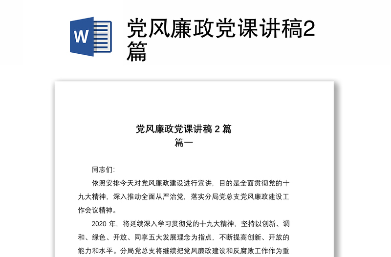 2021黨風(fēng)廉政黨課講稿2篇