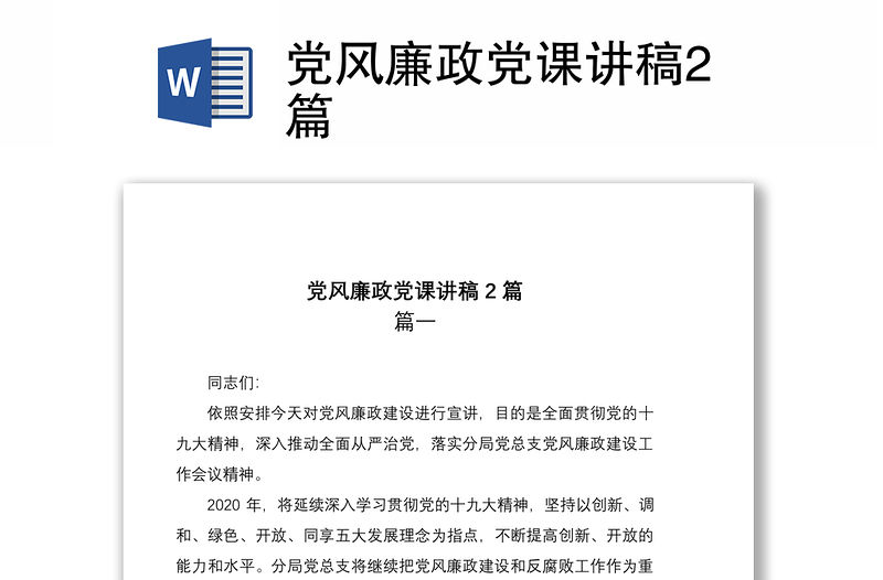 2021黨風廉政黨課講稿2篇