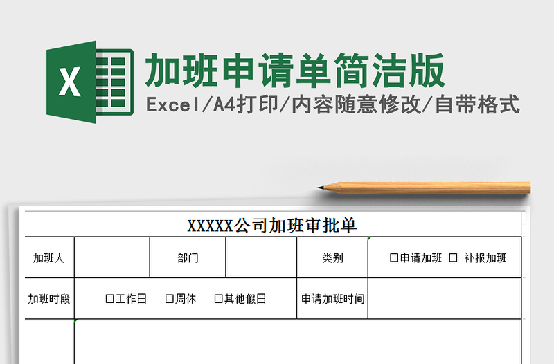 2021年加班申请单简洁版免费下载