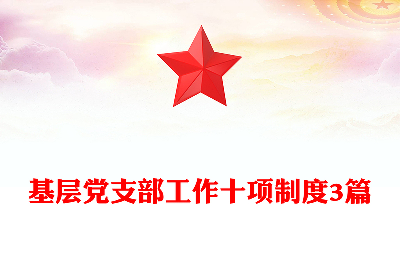基層黨支部工作十項(xiàng)制度3篇