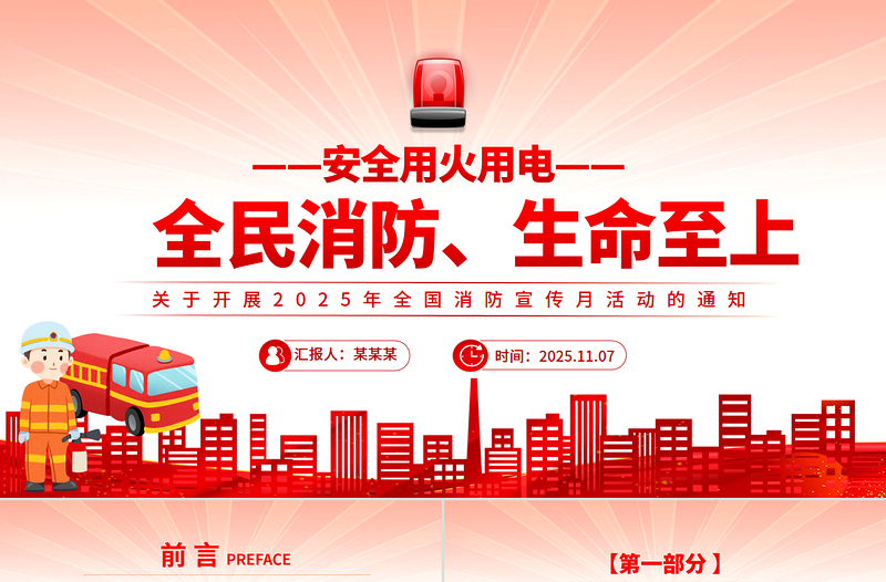 全民消防生命至上安全用火用電PPT2025年全國消防宣傳月課件