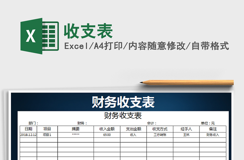 2021年收支表