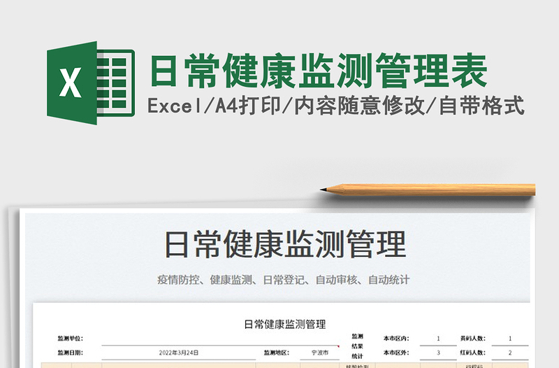 2022日常健康監(jiān)測(cè)管理表免費(fèi)下載