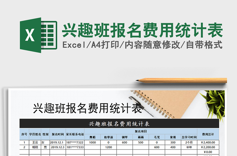 2021年兴趣班报名费用统计表免费下载