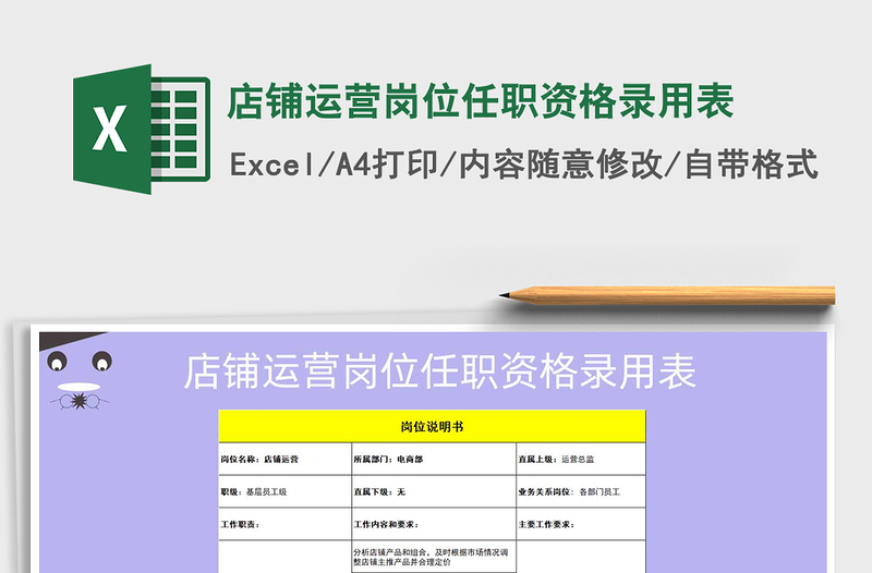 2021年店铺运营岗位任职资格录用表免费下载