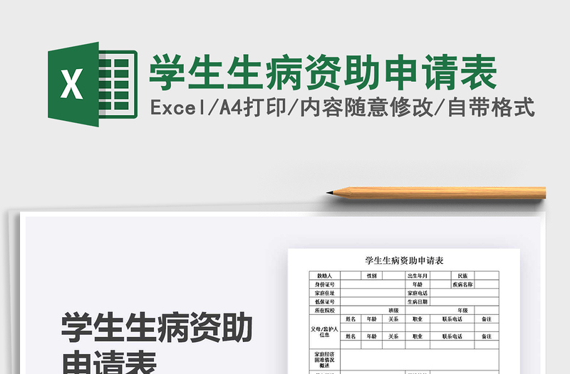 2021學(xué)生生病資助申請表免費下載