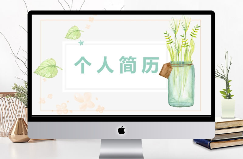 創意簡約個人簡歷PPT模板