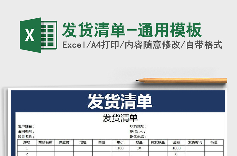 2021年發(fā)貨清單-通用模板