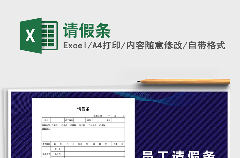 2021年請(qǐng)假條免費(fèi)下載