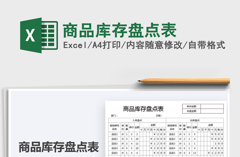 2022商品庫(kù)存盤(pán)點(diǎn)表免費(fèi)下載