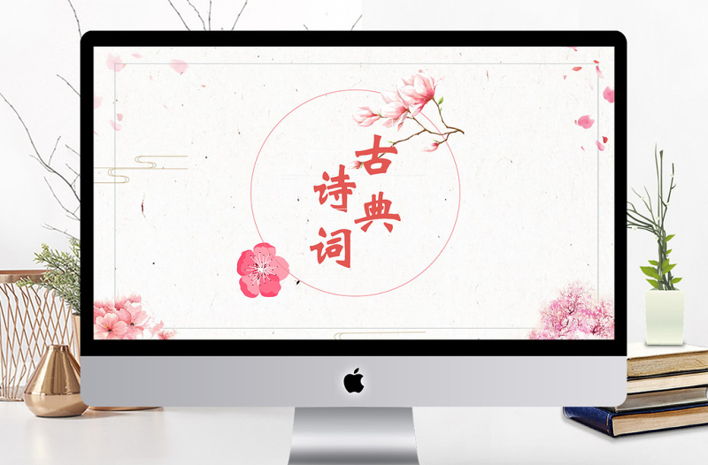 唯美古典詩詞培訓(xùn)課件PPT模板