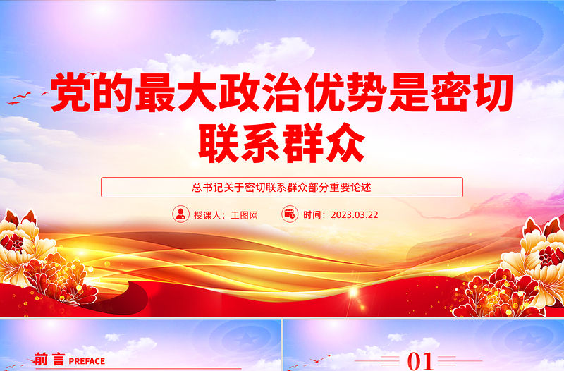 黨的最大政治優勢是密切聯系群眾PPT總書記關于密切聯系群眾部分重要論述