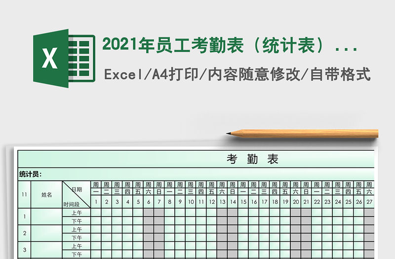 2021年員工考勤表（統計表）免費下載
