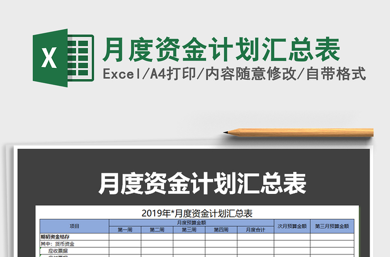 2022年月度资金计划汇总表免费下载