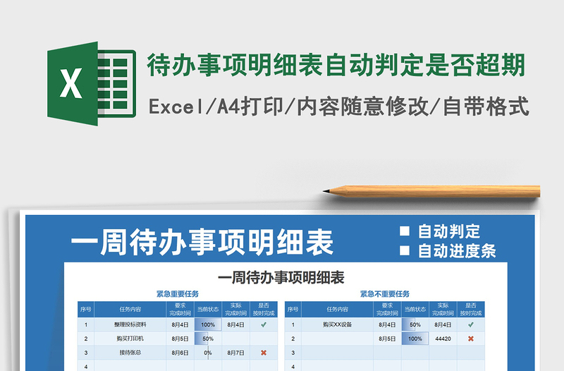 2021待办事项明细表自动判定是否超期免费下载