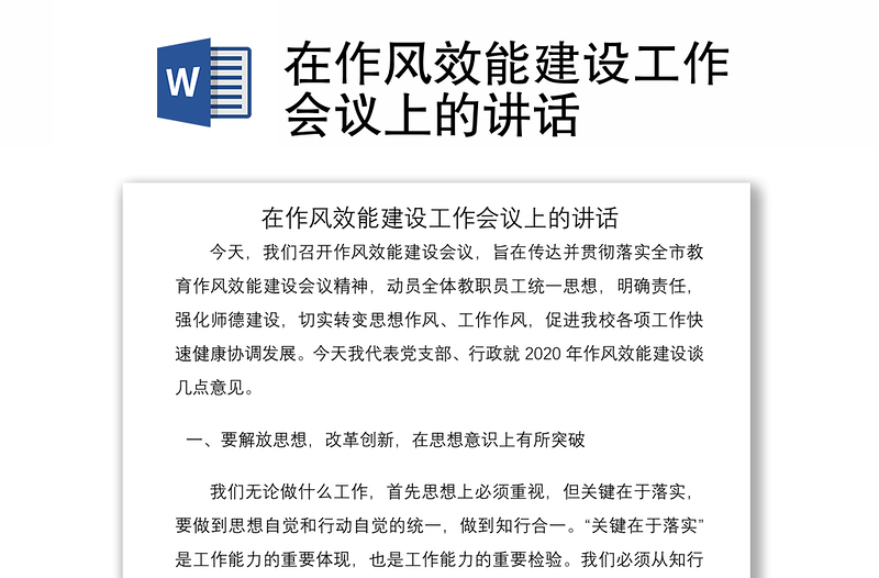 2021在作風(fēng)效能建設(shè)工作會(huì)議上的講話