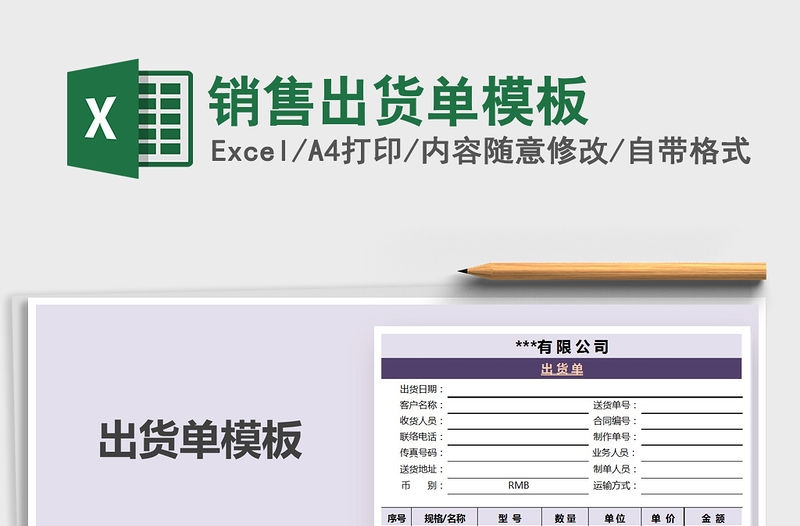 2021年銷售出貨單模板