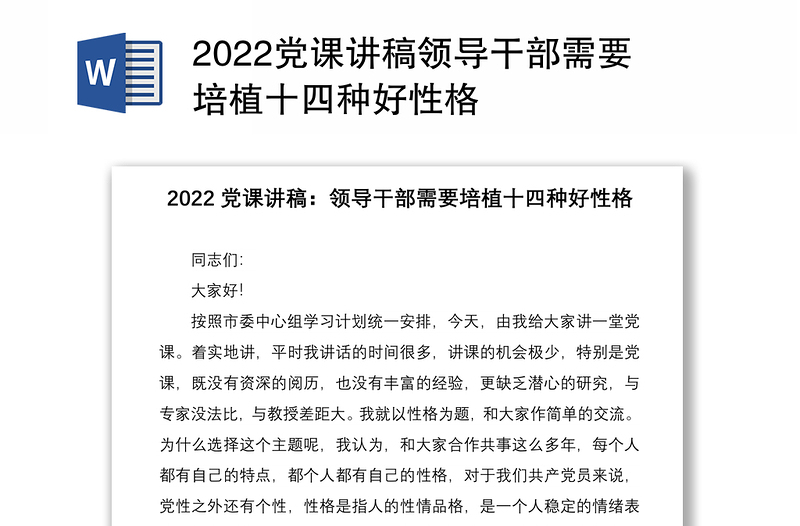 2022黨課講稿領(lǐng)導(dǎo)干部需要培植十四種好性格