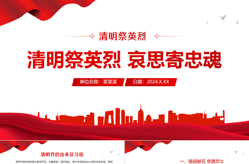 清明祭英烈哀思寄忠魂PPT精美大氣清明節專題課件