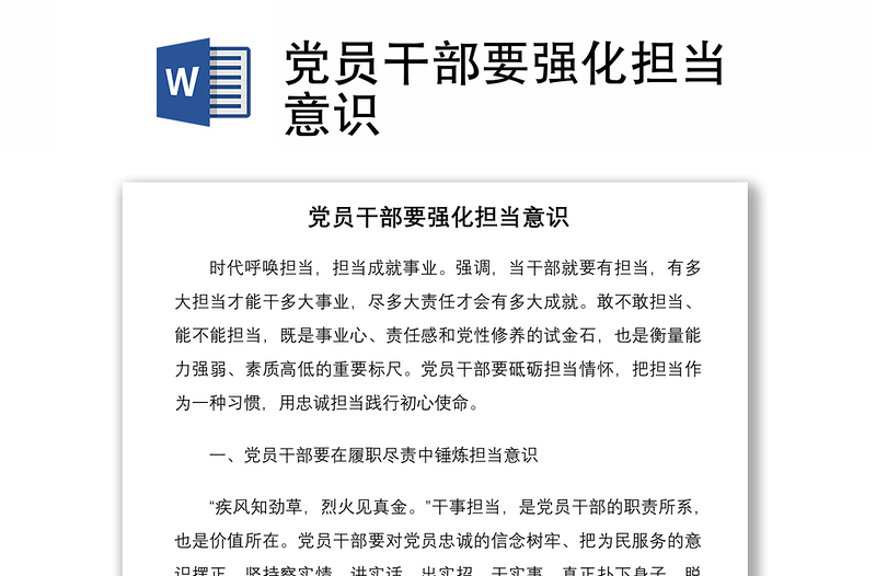 黨員干部要強(qiáng)化擔(dān)當(dāng)意識