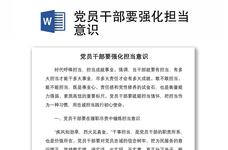 黨員干部要強化擔當意識