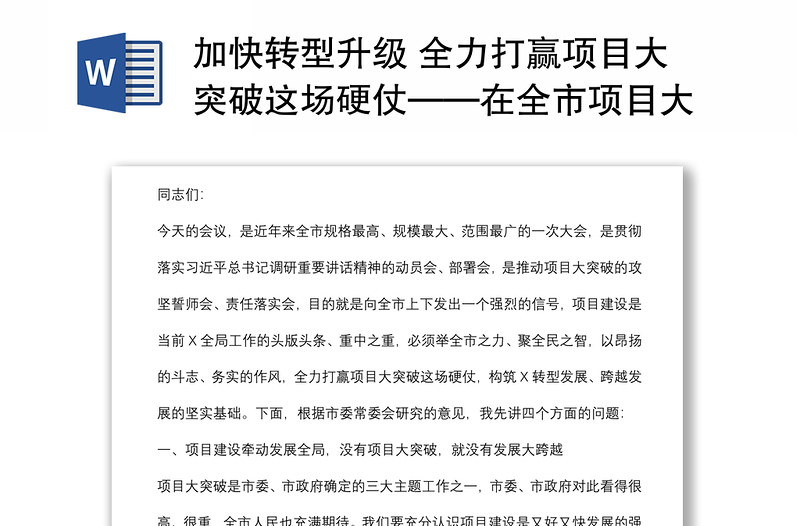 加快转型升级 全力打赢项目大突破这场硬仗——在全市项目大突破动员大会上的讲话