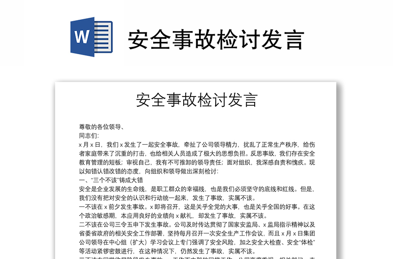 安全事故檢討發(fā)言