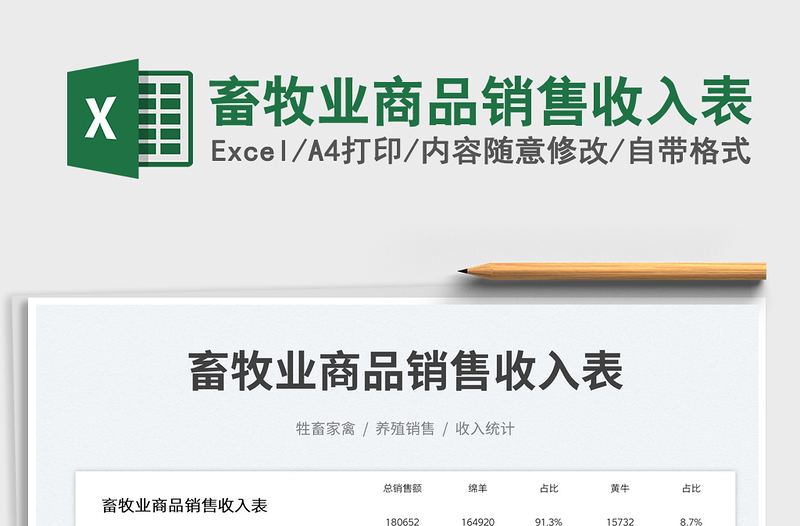 畜牧業(yè)商品銷售收入表免費下載