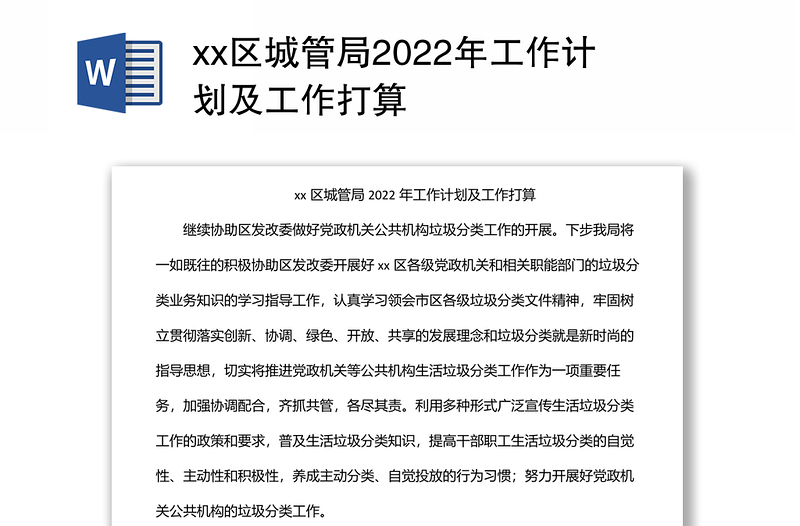 xx区城管局2022年工作计划及工作打算