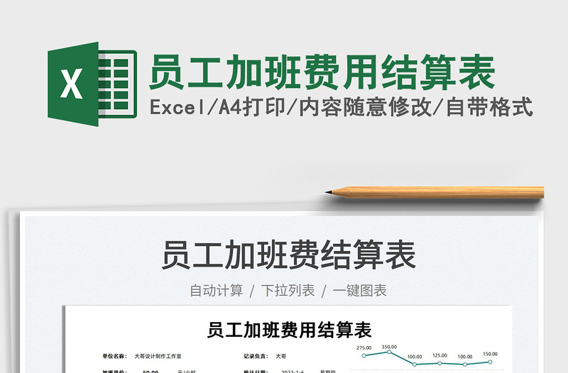 2022员工加班费用结算表免费下载