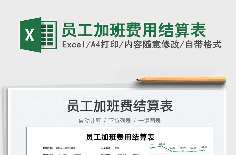 2022員工加班費用結算表免費下載
