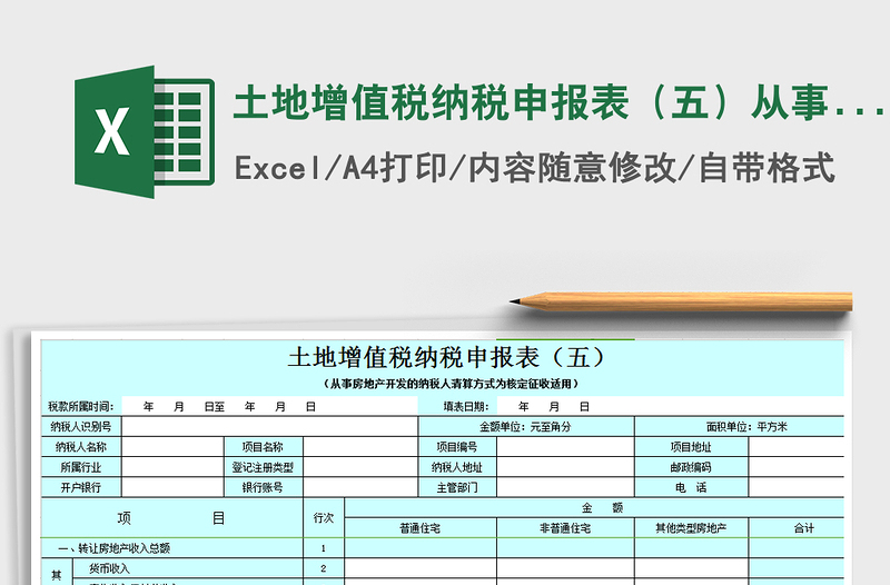 2021年土地增值税纳税申报表（五）从事房地产开发的纳税人清免费下载