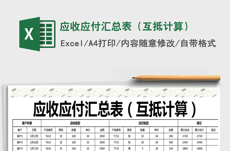 2021年應(yīng)收應(yīng)付匯總表（互抵計(jì)算）