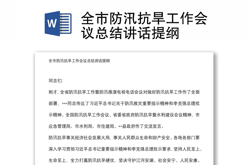 全市防汛抗旱工作會議總結(jié)講話提綱