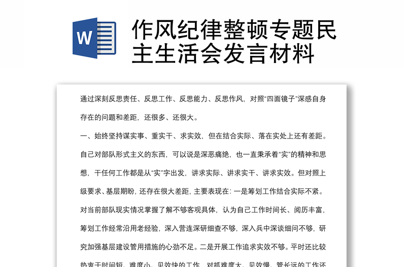 作風(fēng)紀律整頓專題民主生活會發(fā)言材料