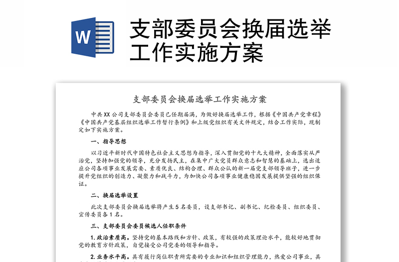 支部委員會(huì)換屆選舉工作實(shí)施方案