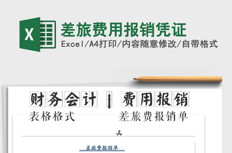 2021年差旅費用報銷憑證免費下載