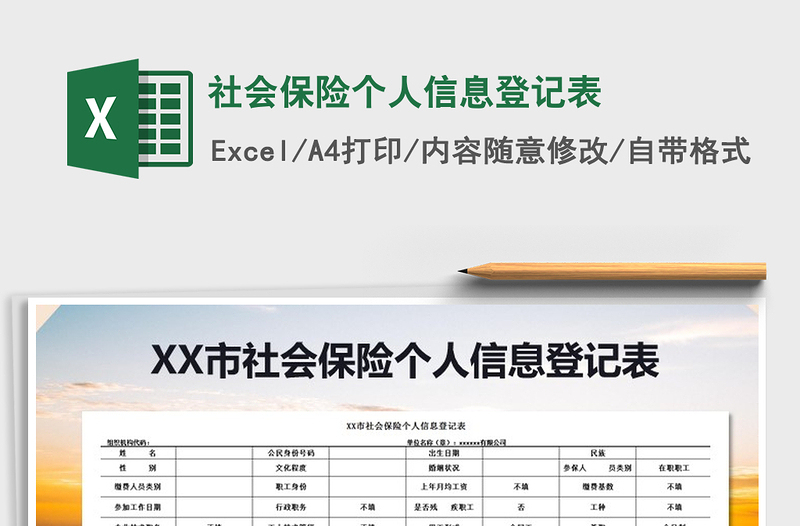 2021年社会保险个人信息登记表