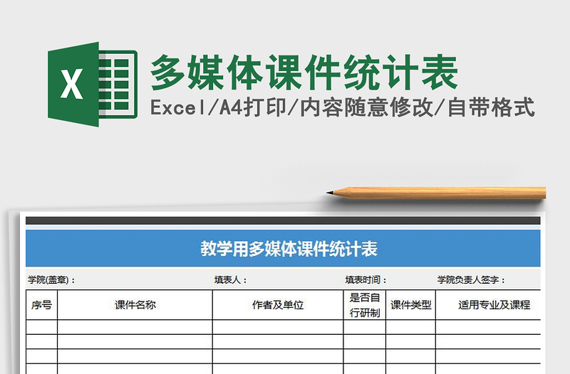 2021年多媒體課件統(tǒng)計表